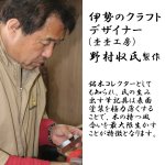 画像5: 送料無料伊勢神宮 御神木「万年筆」 (桐箱入り,杢杢工房,野村収氏製作,伊勢檜,御山杉,プレゼント,筆記用具,式年遷宮) (5)