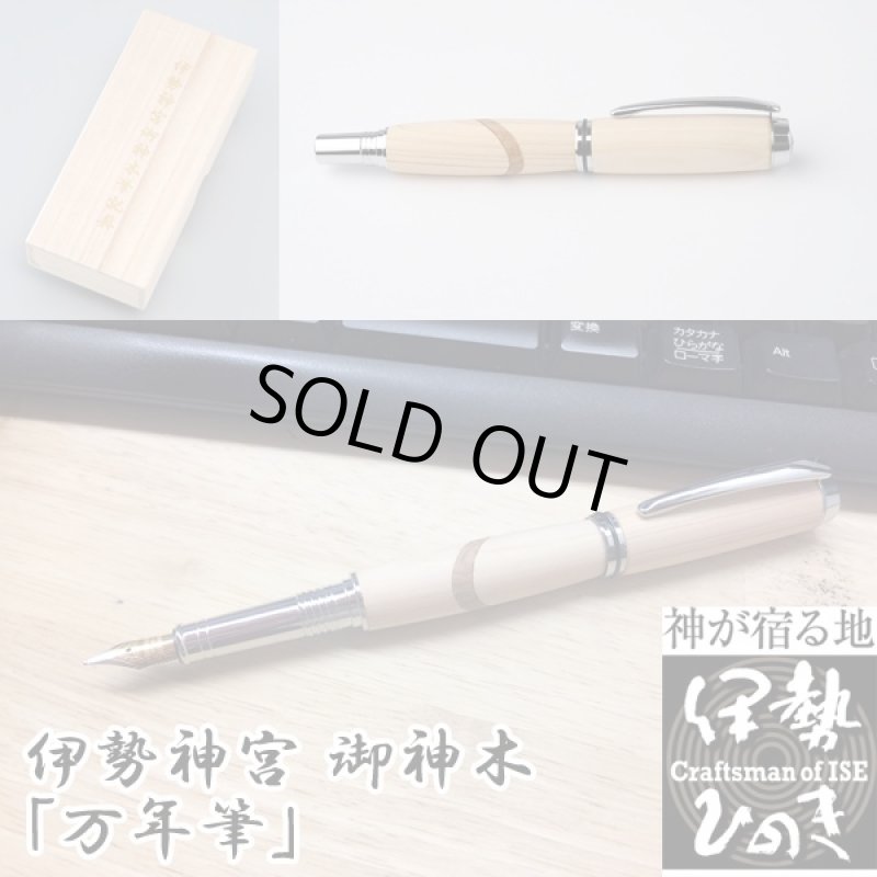画像6: 送料無料伊勢神宮 御神木「万年筆」 (桐箱入り,杢杢工房,野村収氏製作,伊勢檜,御山杉,プレゼント,筆記用具,式年遷宮) (6)