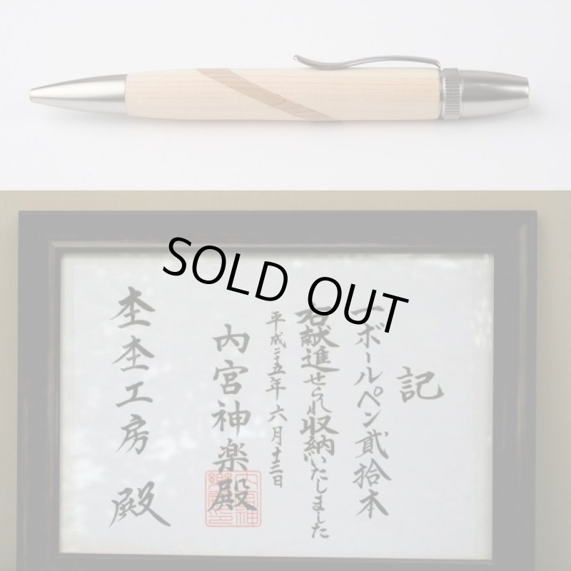 画像2: 送料無料伊勢神宮 御神木「ボールペン」(桐箱入り,杢杢工房,野村収氏製作,伊勢檜,御山杉,贈答品,筆記用具,式年遷宮) (2)
