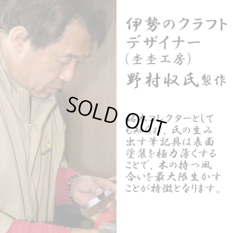 画像5: 送料無料伊勢神宮 御神木「ボールペン」(桐箱入り,杢杢工房,野村収氏製作,伊勢檜,御山杉,贈答品,筆記用具,式年遷宮) (5)