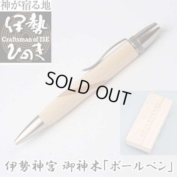 送料無料伊勢神宮 御神木「ボールペン」(桐箱入り,杢杢工房,野村収氏
