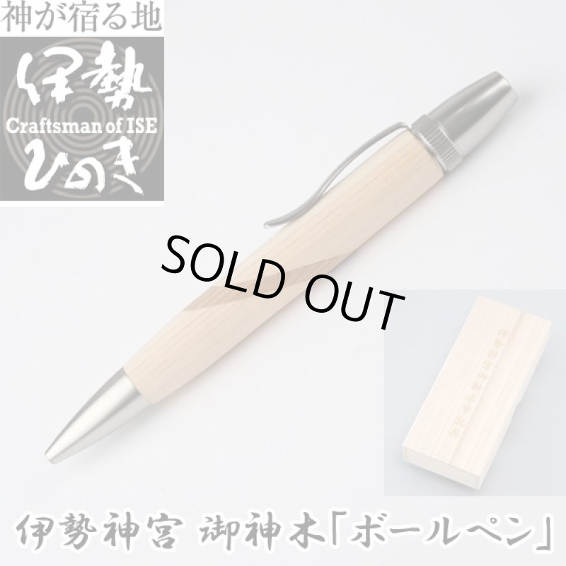 画像6: 送料無料伊勢神宮 御神木「ボールペン」(桐箱入り,杢杢工房,野村収氏製作,伊勢檜,御山杉,贈答品,筆記用具,式年遷宮) (6)