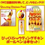 画像1: びっくりシャウティングチキン ボールペン6本セット (ビックリ,シャウト,にわとり,ペン,鶏,七面鳥,鳥,テレビ,TV,CM,キャラクター) (1)