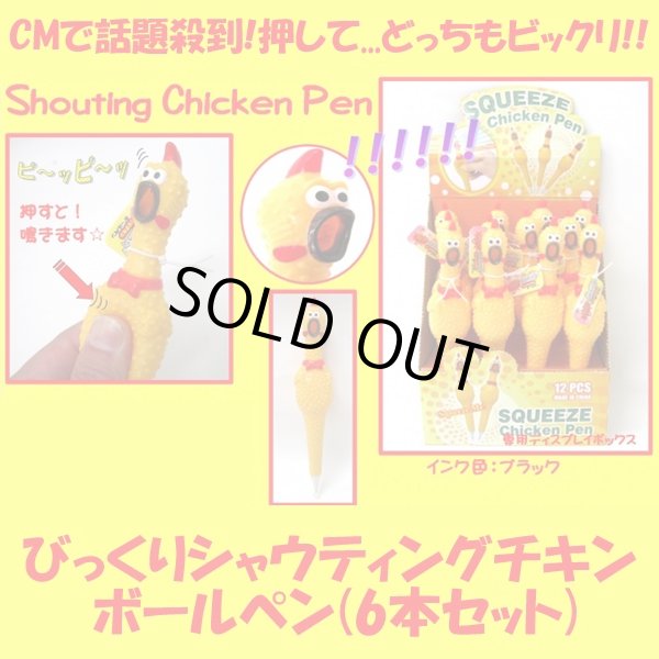 びっくりシャウティングチキン ボールペン6本セット (ビックリ