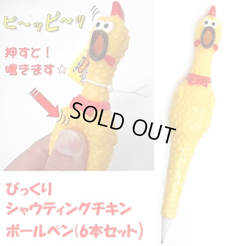 画像3: びっくりシャウティングチキン ボールペン6本セット (ビックリ,シャウト,にわとり,ペン,鶏,七面鳥,鳥,テレビ,TV,CM,キャラクター) (3)