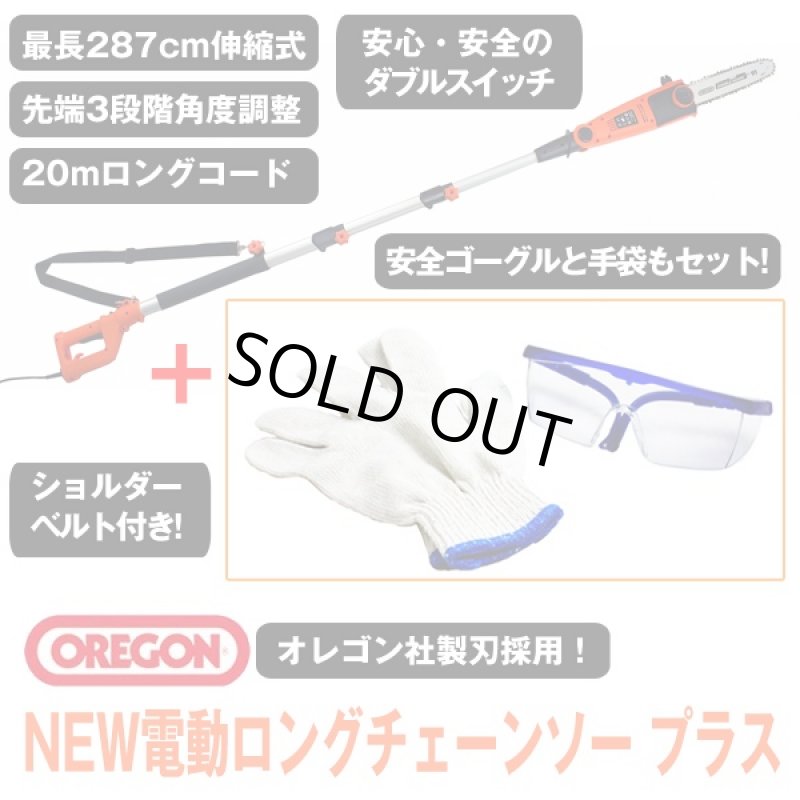 画像6: NEW電動ロングチェーンソー プラス (高枝切り,伸縮式,角度調整,太枝,切断,ハイパワー,ゴーグル,手袋,庭,園芸,庭師,工具) (6)