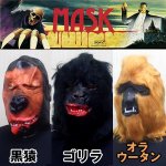 画像1: モンスターマスク (1)