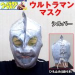 画像1: ウルトラマンマスク (1)