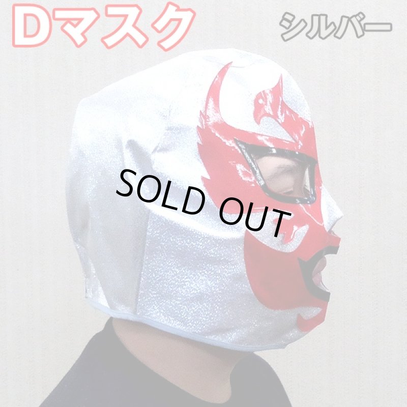 画像2: プロレスマスク「Dマスク」 (2)