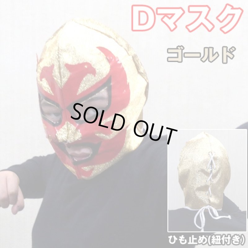 画像3: プロレスマスク「Dマスク」 (3)