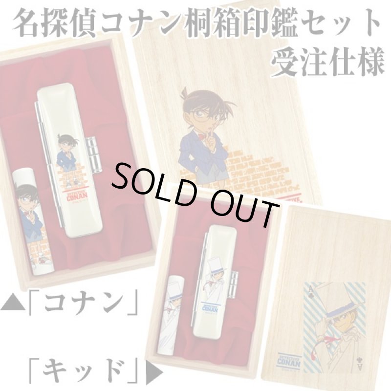 画像6: 名探偵コナン桐箱印鑑セット(朱肉付き,ケース入り,12mm印,銀行印,オリジナルオーダー,名探偵コナンオフィシャル) (6)