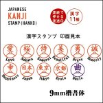 画像3: 富士山漢字スタンプ(ハンコ,印,ストラップ付き,KANJI,Mt.Fuji,フジヤマ,愛,桜,侍,美,勇,誠,幸,日本,東京,京都,曲,9mm楷書体) (3)