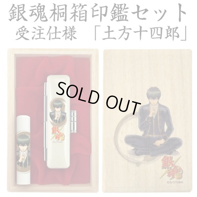 画像2: 銀魂桐箱印鑑セット受注仕様 (2)