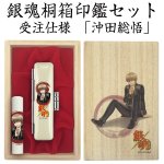 画像3: 銀魂桐箱印鑑セット受注仕様 (3)