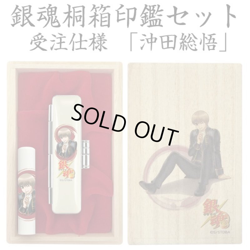 画像3: 銀魂桐箱印鑑セット受注仕様 (3)