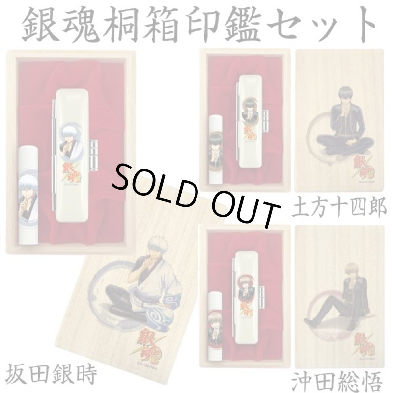 画像4: 銀魂桐箱印鑑セット受注仕様 (4)