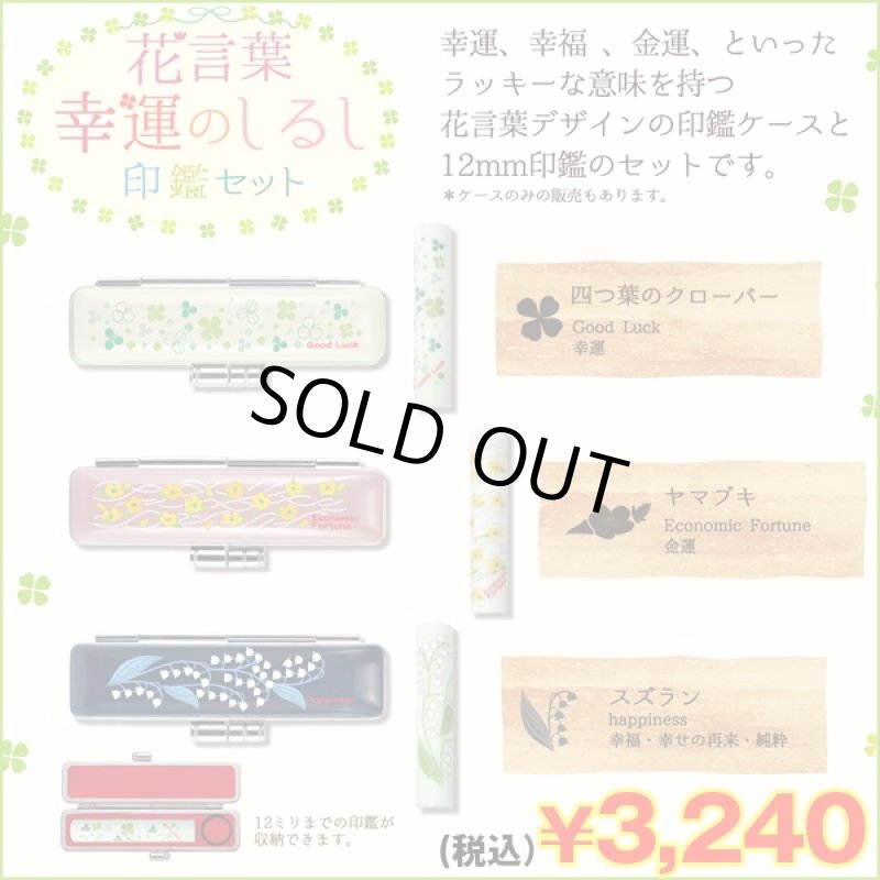 画像1: 花言葉「幸運のしるし」印鑑セット (朱肉付き,ケース入り,ハンコ,12mm印,銀行印,オリジナルオーダーラッキー) (1)