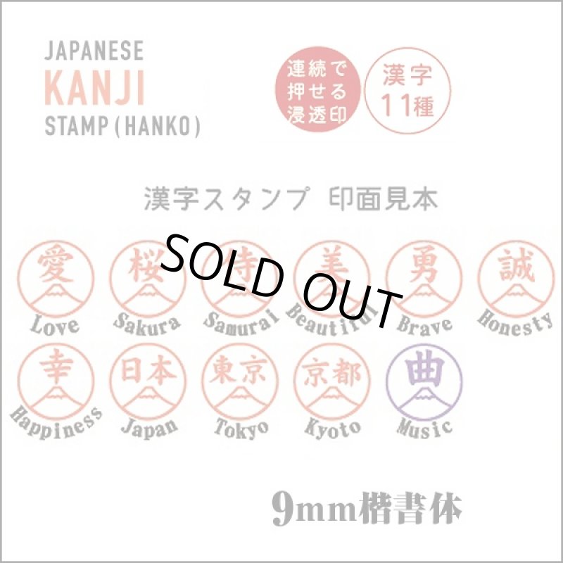 画像3: ハローキティ富士山漢字スタンプ(ハンコ,印,ストラップ付き,KANJI,愛,桜,侍,美,勇,誠,幸,日本,東京,京都,曲,9mm楷書体) (3)