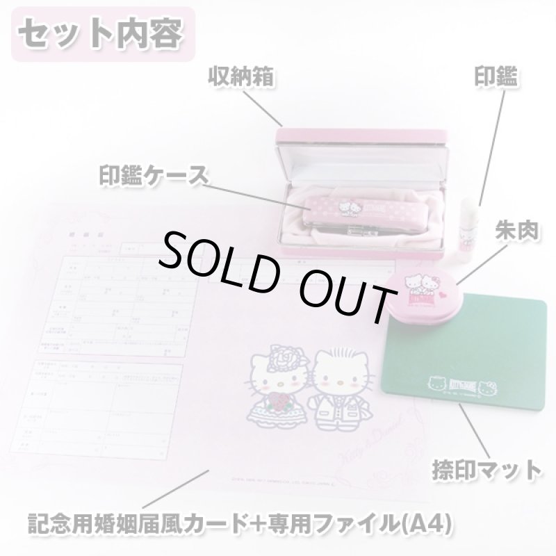 画像2: ハローキティプレミアム印鑑セット (キティー&ダニエル,婚姻届,結婚記念,入籍記念,印鑑ケース,朱肉,捺印マット,収納箱) (2)