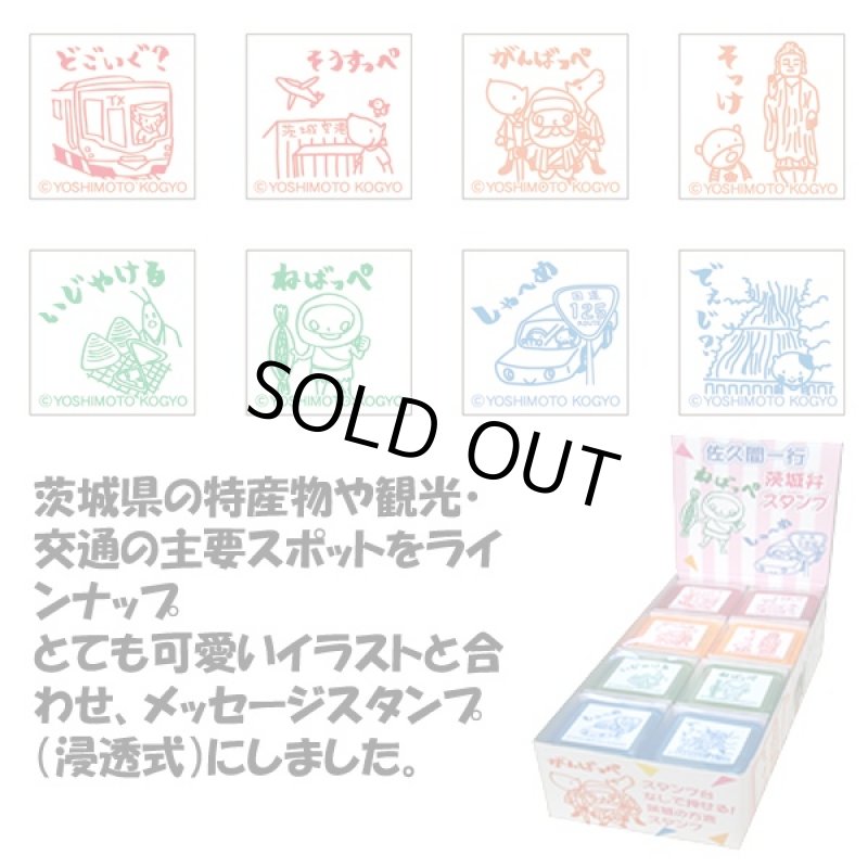 画像2: 佐久間一行茨城弁スタンプ8種セット (お笑い芸人,芸人デザイン,よしもとクリエイティブエージェンシー,方言,文具,方言スタンプ) (2)
