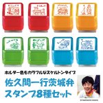 画像3: 佐久間一行茨城弁スタンプ8種セット (お笑い芸人,芸人デザイン,よしもとクリエイティブエージェンシー,方言,文具,方言スタンプ) (3)