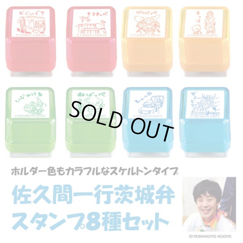 画像3: 佐久間一行茨城弁スタンプ8種セット (お笑い芸人,芸人デザイン,よしもとクリエイティブエージェンシー,方言,文具,方言スタンプ) (3)