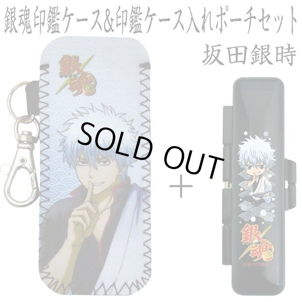 銀魂印鑑ケース&印鑑ケース入れポーチセット(銀魂オフィシャルグッズ