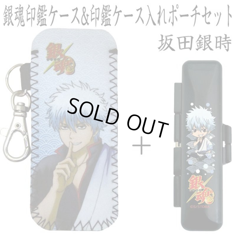画像2: 銀魂印鑑ケース&印鑑ケース入れポーチセット(銀魂オフィシャルグッズ,印鑑ケース入れUSB入れ,ソフトポーチ) (2)