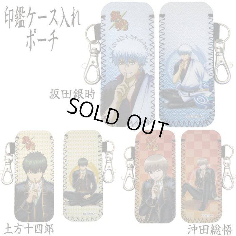 画像5: 銀魂印鑑ケース&印鑑ケース入れポーチセット(銀魂オフィシャルグッズ,印鑑ケース入れUSB入れ,ソフトポーチ) (5)