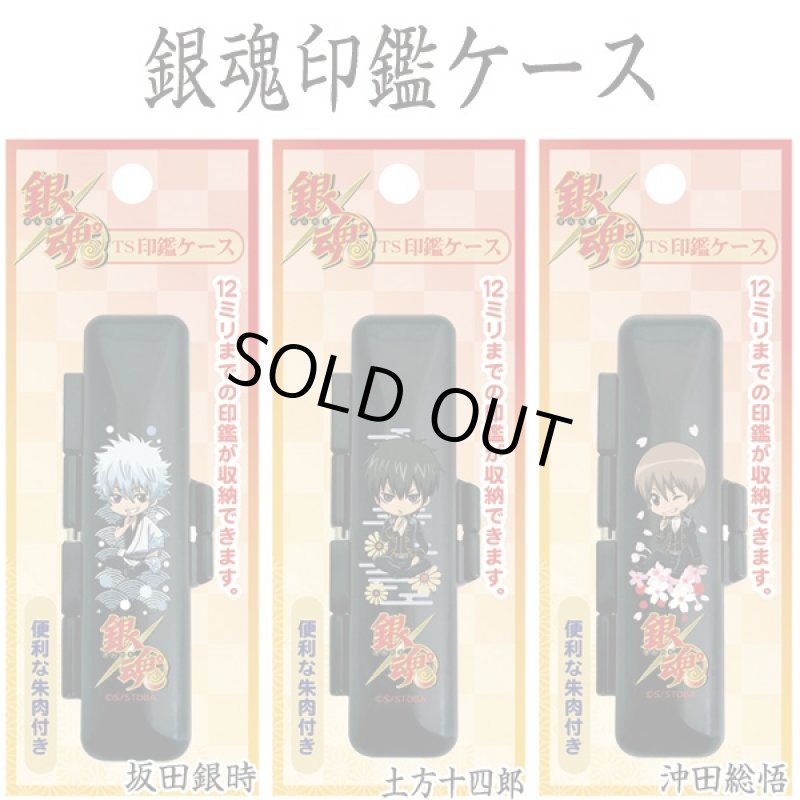 画像6: 銀魂印鑑ケース&印鑑ケース入れポーチセット(銀魂オフィシャルグッズ,印鑑ケース入れUSB入れ,ソフトポーチ) (6)