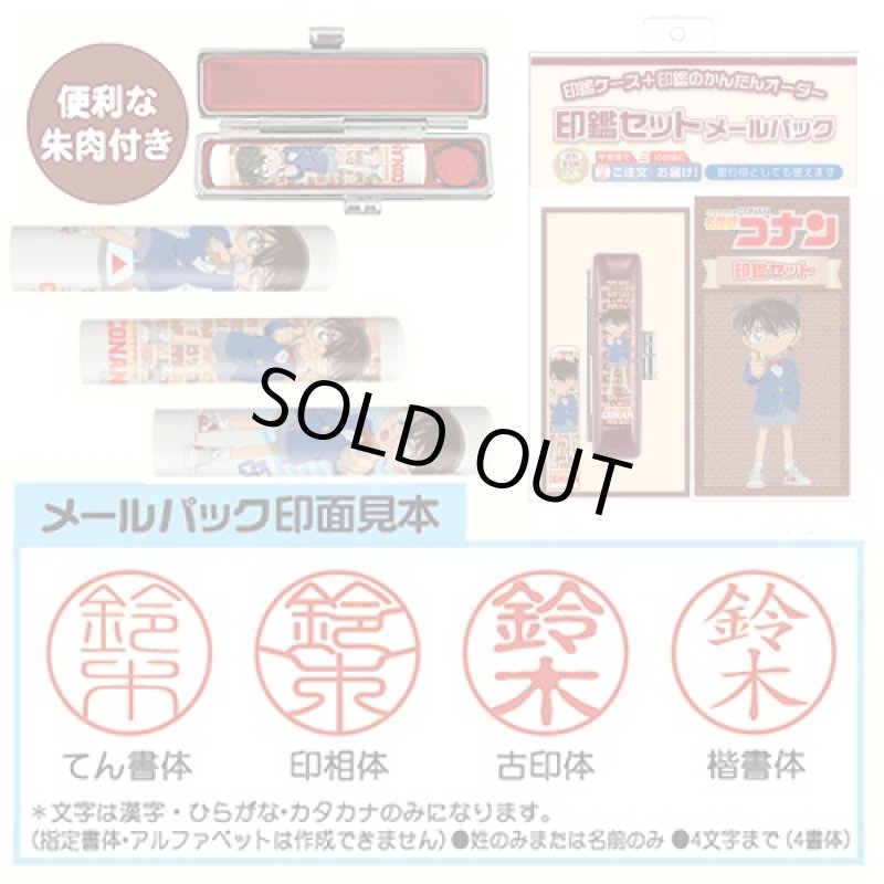 画像3: 名探偵コナン限定印鑑セット(はんこ/銀行印/認印/朱肉/印鑑拭き/12mm丸×60mm/オリジナル作成/印鑑ケース) (3)