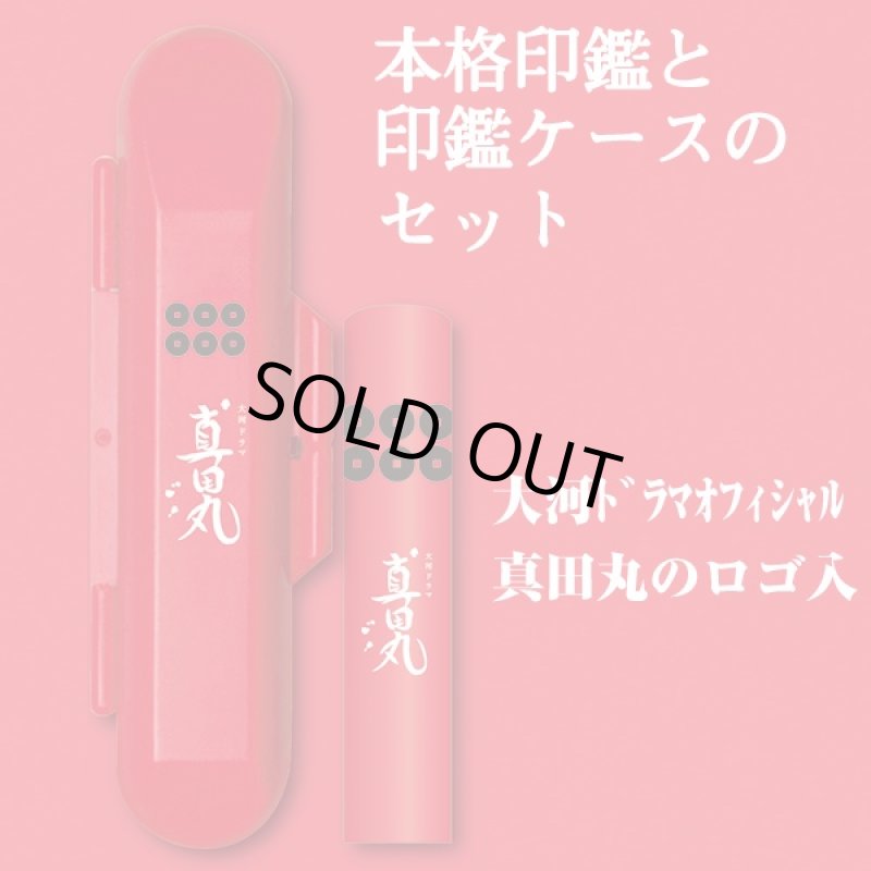 画像2: 名彫りオーダー真田丸特製印鑑セット(NHK/名入れ/オフィシャル/ライセンス/六文銭/真田幸村/はんこ/銀行印/認印/12mm丸) (2)