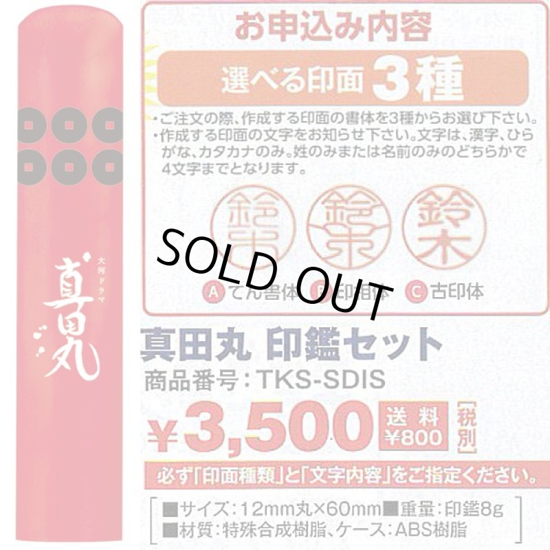 画像3: 名彫りオーダー真田丸特製印鑑セット(NHK/名入れ/オフィシャル/ライセンス/六文銭/真田幸村/はんこ/銀行印/認印/12mm丸) (3)