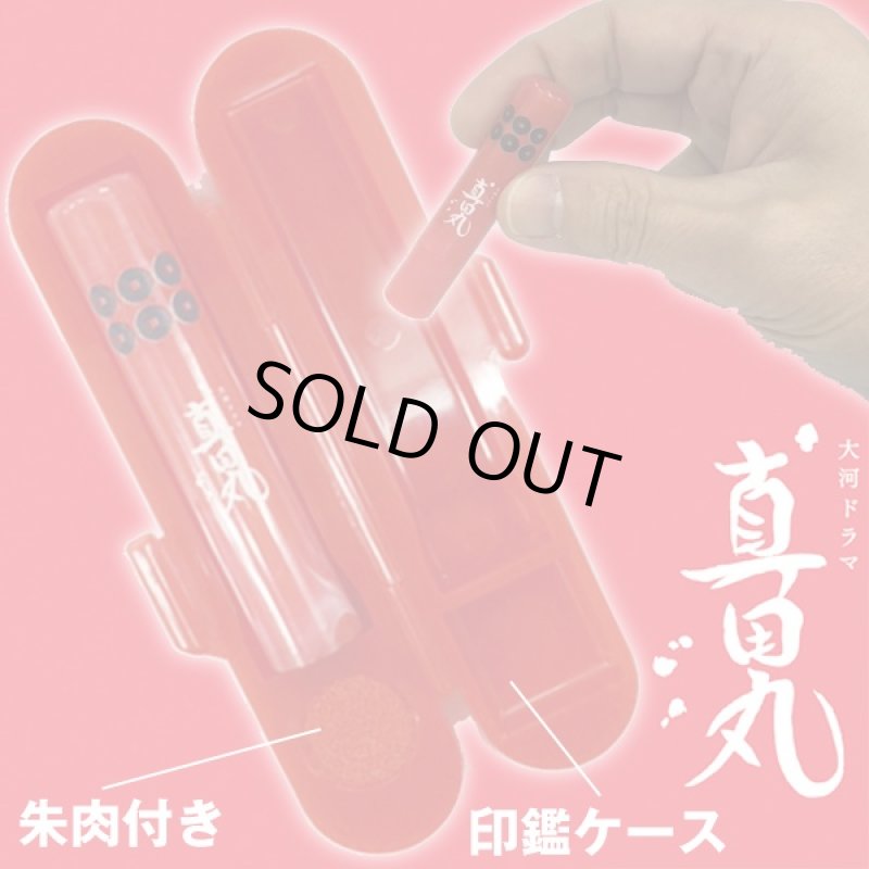 画像4: 名彫りオーダー真田丸特製印鑑セット(NHK/名入れ/オフィシャル/ライセンス/六文銭/真田幸村/はんこ/銀行印/認印/12mm丸) (4)