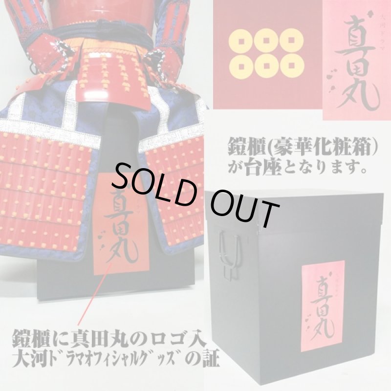 画像6: 大河ドラマ「真田丸」ライセンス 真田幸村公 等身大甲冑(NHK/公式オフィシャル/鎧/鎧兜/着用鎧/大人用/等身大/国内生産） (6)