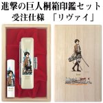 画像1: 進撃の巨人桐箱印鑑セット受注仕様(ハンコ,オーダー印鑑,桐箱入り,リヴァイ,エレンエルヴィン,銀行印,印鑑ケース,丸12mm) (1)