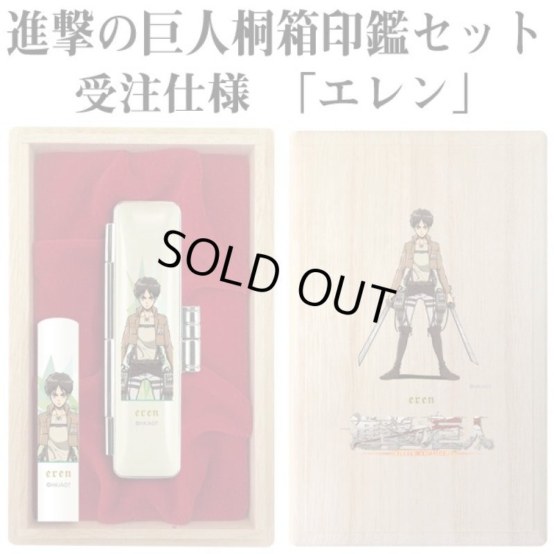画像2: 進撃の巨人桐箱印鑑セット受注仕様(ハンコ,オーダー印鑑,桐箱入り,リヴァイ,エレンエルヴィン,銀行印,印鑑ケース,丸12mm) (2)