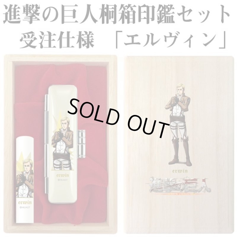 画像3: 進撃の巨人桐箱印鑑セット受注仕様(ハンコ,オーダー印鑑,桐箱入り,リヴァイ,エレンエルヴィン,銀行印,印鑑ケース,丸12mm) (3)