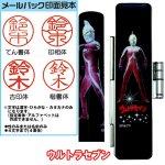 画像3: ウルトラマンシリーズ限定印鑑セット(はんこ/銀行印/認印/朱肉/印鑑拭き/12mm丸×60mm/オリジナル作成/印鑑ケース） (3)