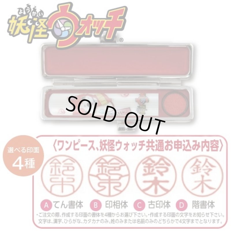 画像2: 妖怪ウォッチ印鑑セット(キャラクター/はんこ/銀行印/認印/朱肉/印鑑拭き/12mm丸×60mm/カゼイン樹脂/印鑑ケース) (2)