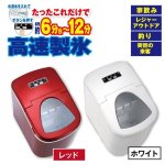 画像2: 送料無料！家庭用高速製氷機(急速氷作り,水道水で氷が簡単に作れる,パーティー,家飲み,釣り,レジャー) (2)