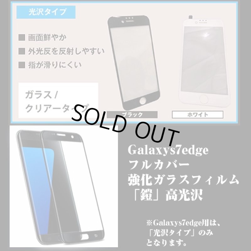 画像4: Galaxys7edge3Dフルカバー強化ガラスフィルム「鎧」高光沢(スマホ保護フィルム,気泡ゼロ,全面飛散防止) (4)