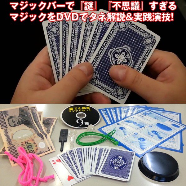 本格マジック9種&マスターDVDセット(手品,マジシャン,トリック