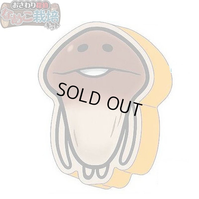 画像2: おさわり探偵なめこ栽培キットダイカットクッション(なめこ,白ウサギなめこ,ワンポイントプリント,マチ付き,背面プリント) (2)