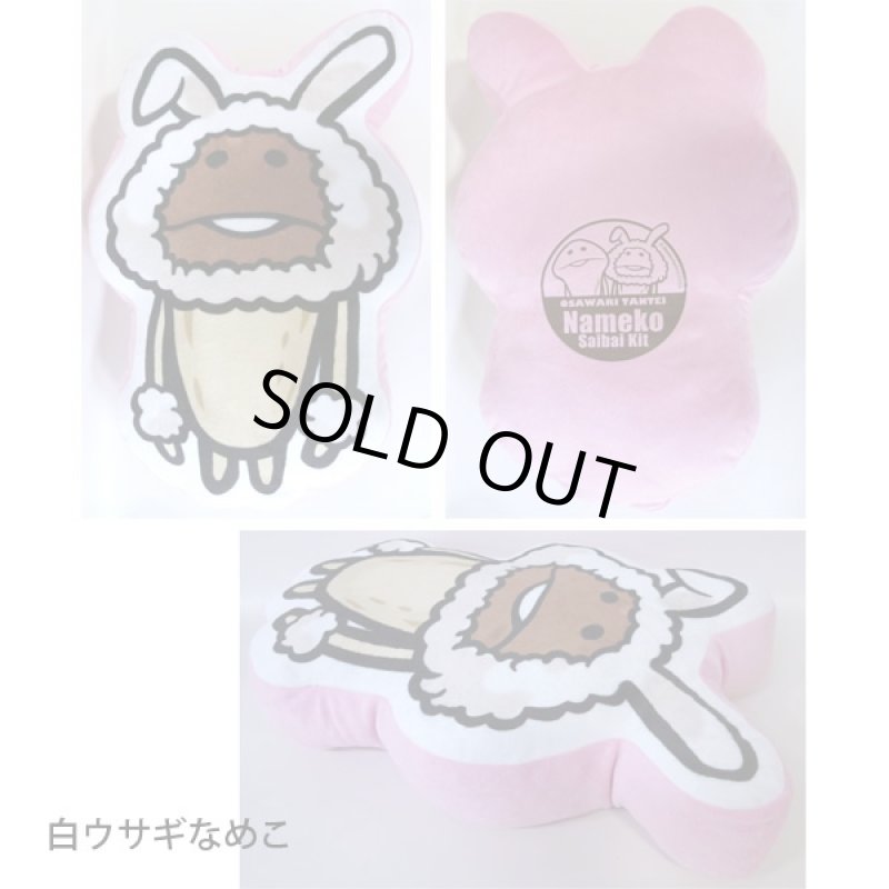 画像5: おさわり探偵なめこ栽培キットダイカットクッション(なめこ,白ウサギなめこ,ワンポイントプリント,マチ付き,背面プリント) (5)