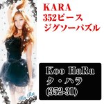 画像5: KARA352ピースジグソーパズル(ジグソーのみ) (5)