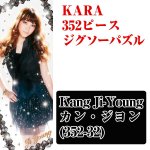 画像6: KARA352ピースジグソーパズル(ジグソーのみ) (6)