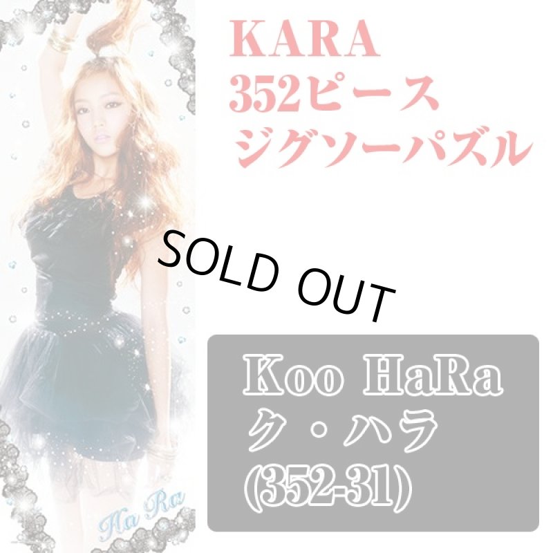 画像5: KARA352ピースジグソーパズル(専用フレームセット) (5)