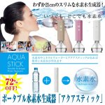 画像1: ポータブル水素水生成器「アクアスティック」 (携帯,500mlペットボトル用,水道水,アンチエイジング,美容,ダイエット,活性水素) (1)