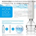 画像2: ポータブル水素水生成器「アクアスティック」 (携帯,500mlペットボトル用,水道水,アンチエイジング,美容,ダイエット,活性水素) (2)